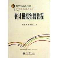 [M]会计模拟实践教程-9787542932600