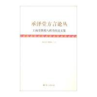 [M]承泽堂方言论丛-9787802412521