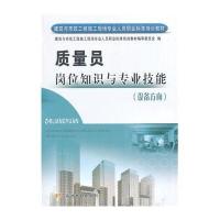 [M]质量员岗位知识与专业技能(设备方向)-9787550906686