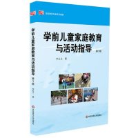 学前儿童家庭教育与活动指导(学前儿童专业系列教材)
