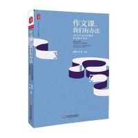 [M]作文课,我们有办法-9787567509573