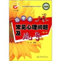 当代学生心理问题疏导系列:高中生常见心理问题及疏导(第2版)