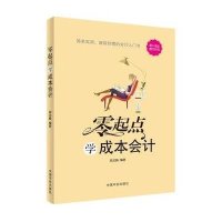 [M]零起点学成本会计-9787515906270