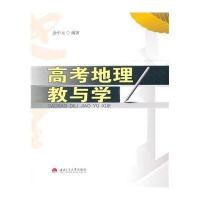 [M]高考地理教与学-9787564323998