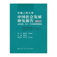 [M]中国人民大学中国社会发展研究报告-9787300181837