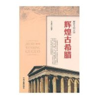 [M]辉煌古希腊-9787534842207