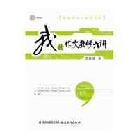 [M]我的作文教学六讲-9787533463502