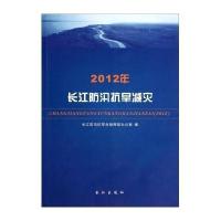 [M]2012年长江防汛抗旱减灾-9787549218394