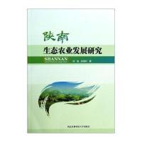 [M]陕南生态农业发展研究-9787810928489