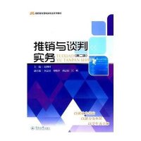 高职高专营销类专业系列教材:推销与谈判实务(第二版)