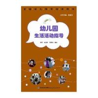 [M]幼儿园生活活动指导-9787533463410
