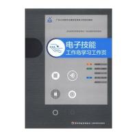 [M]电子技能 工作岛学习工作页-9787501993420