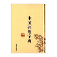 [M]中国碑刻字典-9787547218433