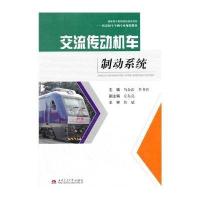 [M]交流传动机车制动系统-9787564329839