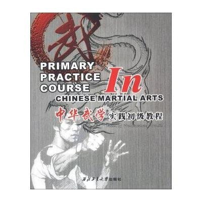 中华武学实践初级教程(英文)
