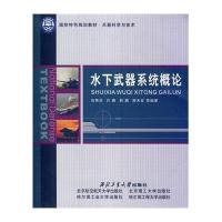 [M]水下武器系统概论-9787561238752
