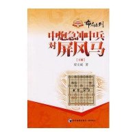 [M]中炮急冲中兵对屏风马-9787509629123