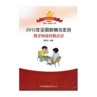 [M]2012全国象棋少年赛男子甲组对局选评-9787509627518