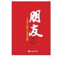 [M]朋友——习近平与贾大山交往纪事-9787517105978