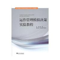 [M]运作管理模拟决策实验教程-9787308122368