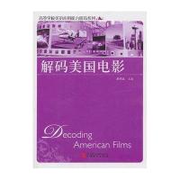 [M]解码美国电影-9787563728305