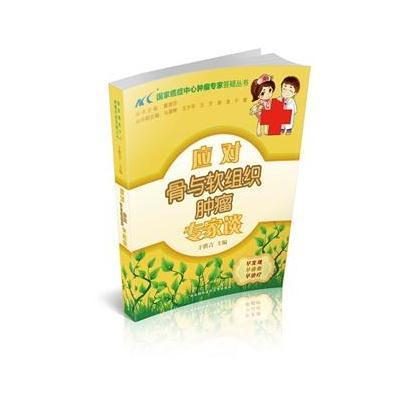 [M]应对骨与软组织肿瘤专家谈-9787811369281