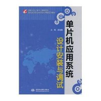 单片机应用系统设计安装与调试
