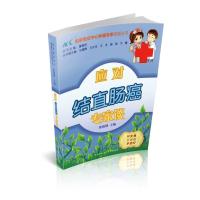 [M]应对结直肠癌专家谈-9787811369311