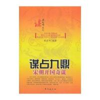 [M]谋占九鼎-9787516802212