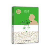 童年(中小学生必读世界名著系列丛书)