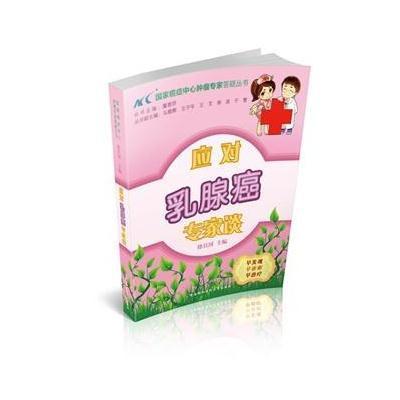 [M]应对乳腺癌专家谈-9787811369373