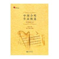 [M]中国合唱作品精选-9787549552146
