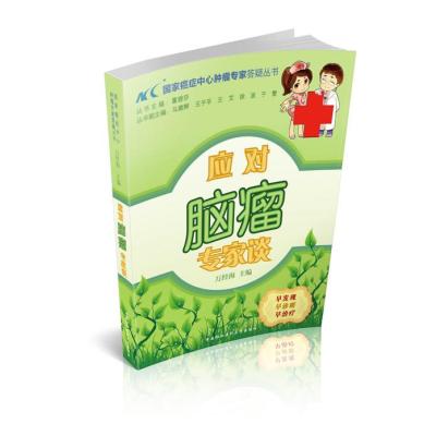 [M]应对脑瘤专家谈-9787811369342