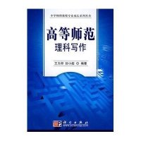 高等师范理科写作