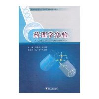 [M]药理学实验-9787308120715