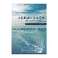 [M]道路机动车排放模型技术方法与应用-9787030397577