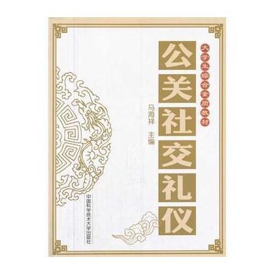 公关社交礼仪