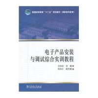 普通高等教育“十二五”规划教材(高职高专教育) 电子产品安装与