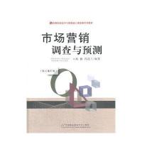 市场营销调查与预测(第四版)