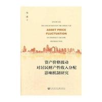 [M]资产价格波动对居民财产性收入分配影响机制研究-9787509752265