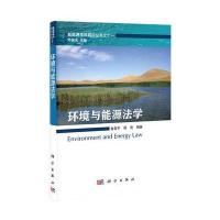 环境与能源法学