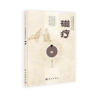 [M]磁疗-9787030403988