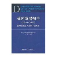 [M]英国发展报告:2010-2013-9787509752098