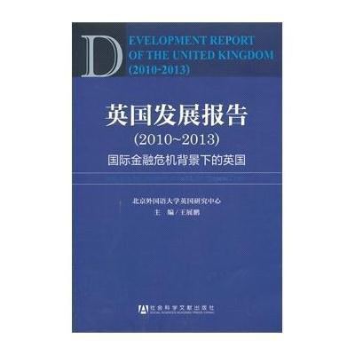 [M]英国发展报告:2010-2013-9787509752098