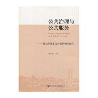[M]公共治理与公共服务-9787509753033