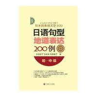 新版日语句型地道表达200例(初中级)