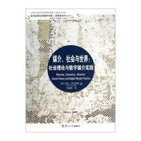 复旦新闻与传播学译库 新媒体系列 媒介、社会与世界:社会理论与