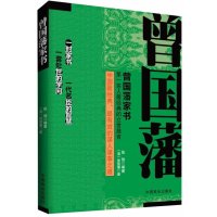 [M]曾国藩家书-9787504483751