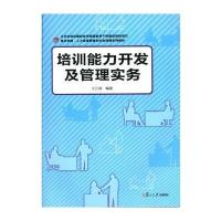 [M]培训能力开发及管理实务-9787309101126
