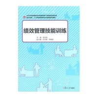 [M]绩效管理技能训练/复旦卓越.人力资源管理和社会保障系列-9787309102130